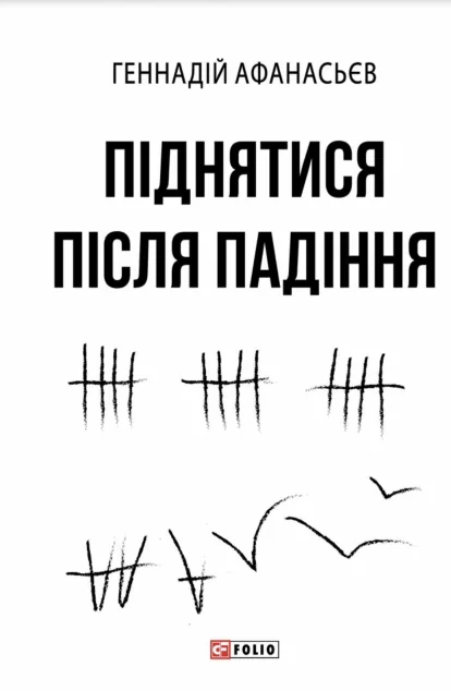 Піднятися після падіння — Біографії та мемуари