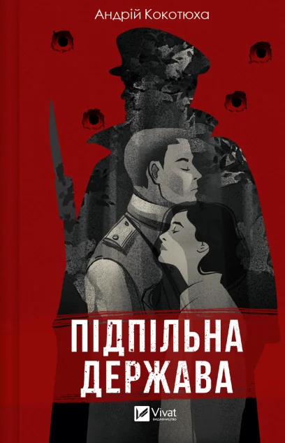 Підпільна держава — Андрій Кокотюха