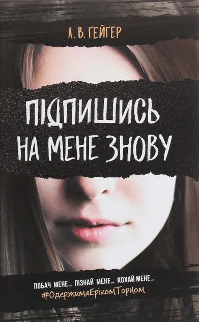 Підпишись на мене знову — Зарубіжні трилери