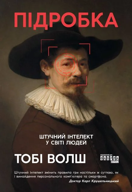 Підробка. Штучний інтелект у світі людей — Науково-популярні книги