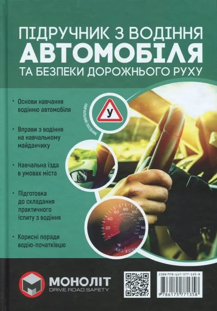 Підручник з водіння автомобіля та безпеки дорожнього руху