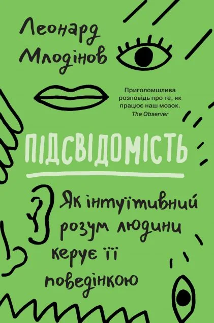 Підсвідомість (м'яка обкладинка) — Леонард Млодінов