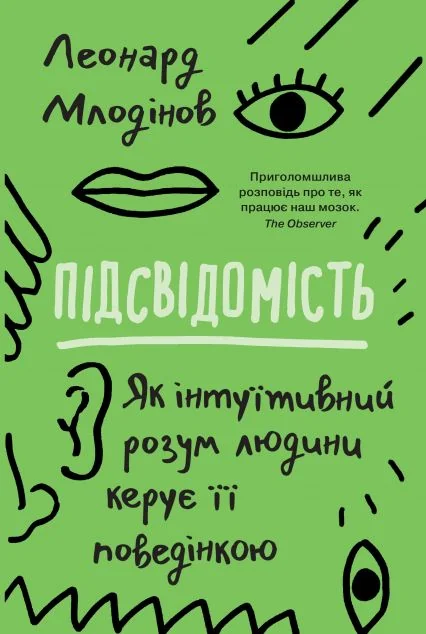 Підсвідомість. Як інтуїтивний розум людини керує її поведінкою — Леонард Млодінов