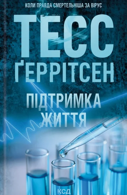 Підтримка життя — Зарубіжні трилери