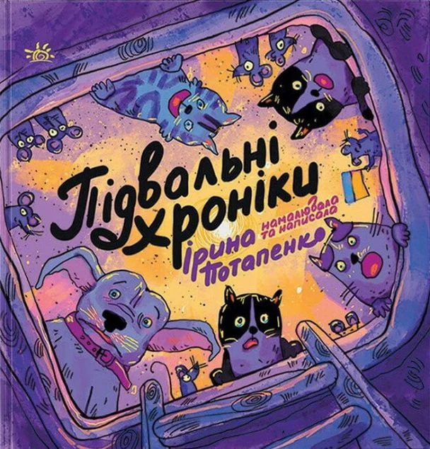 Підвальні хроніки | купити книгу онлайн