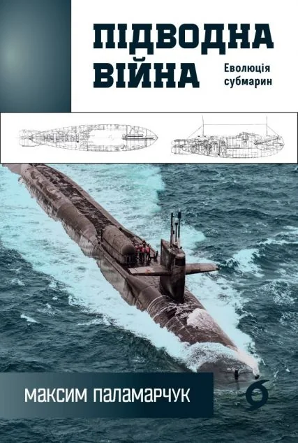 Підводна війна. Еволюція субмарин — Науково-популярні книги