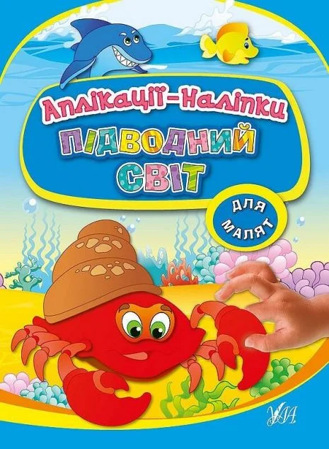 Підводний світ. Аплікації-наліпки | купити книгу онлайн