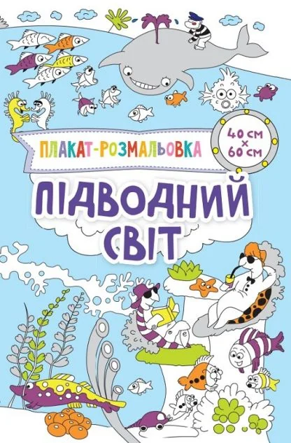 Підводний світ. Плакат-розмальовка — Розмальовки для дітей