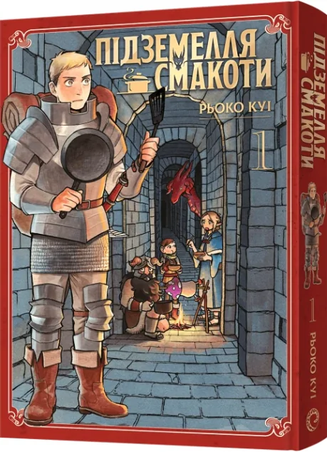 Підземелля смакоти. Омнібус 1 — Манґа