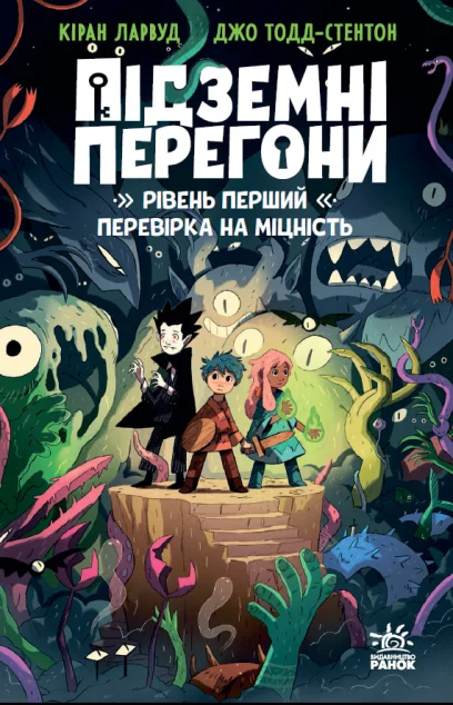 Підземні перегони. Рівень перший: перевірка на міцність — Дитяча фантастика