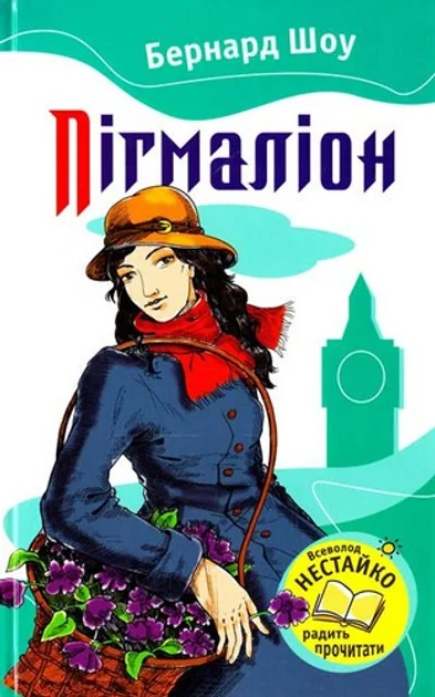 Пігмаліон