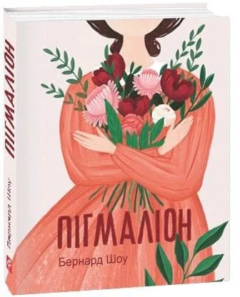 Пігмаліон — Класичні п'єси