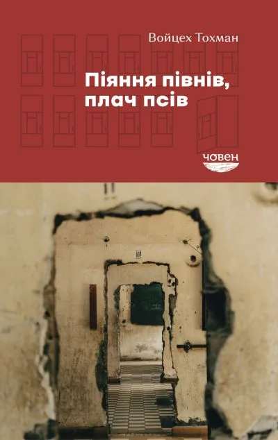 Піяння півнів, плач псів — Човен