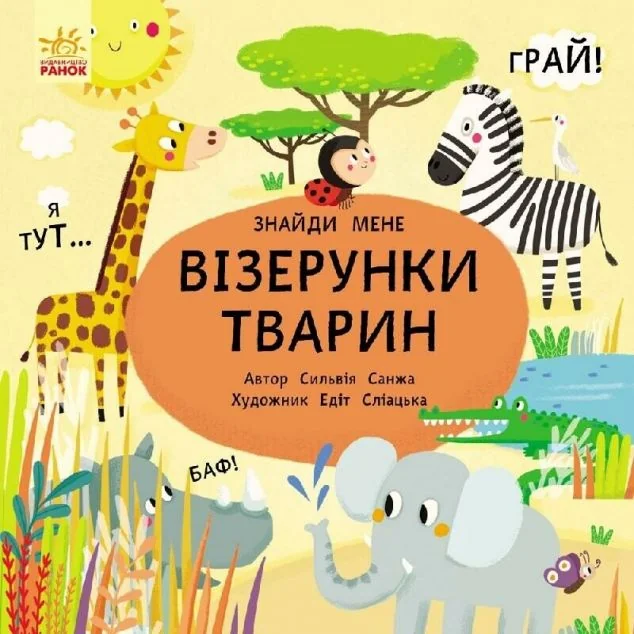 Пікабу. Візерунки тварин — Пізнавальні книги для дітей