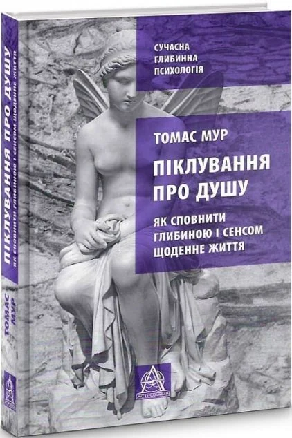 Піклування про душу — Психологія