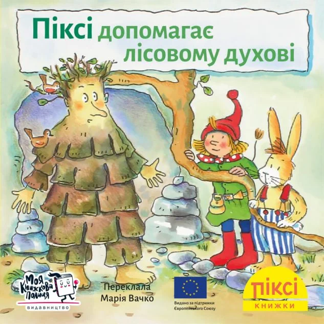 Піксі допомагає лісовому духові — Казки