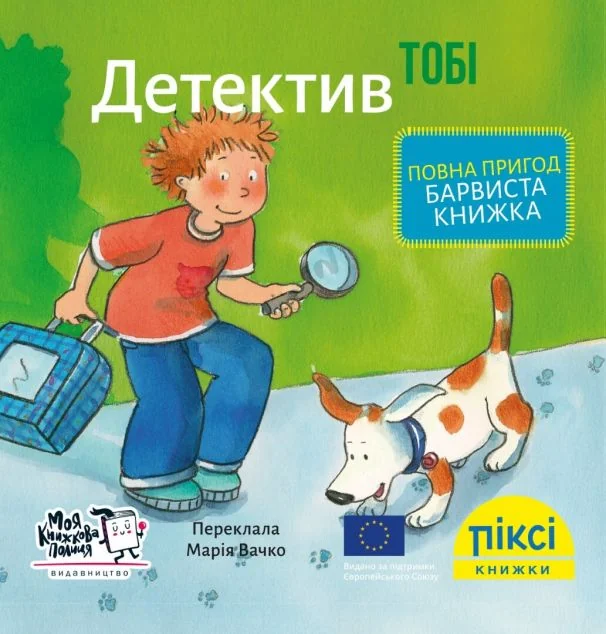 Піксі-книжка. Детектив Тобі — Моя книжкова полиця