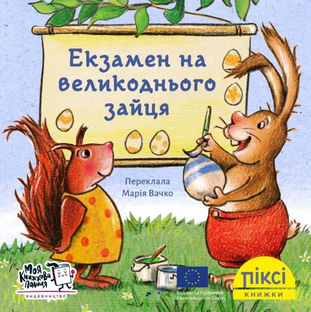 Піксі-книжка. Екзамен на великоднього зайця — Дитяча проза