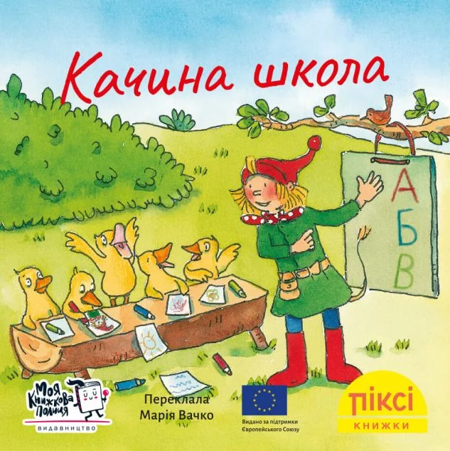 Піксі-книжка. Качина школа — Казки