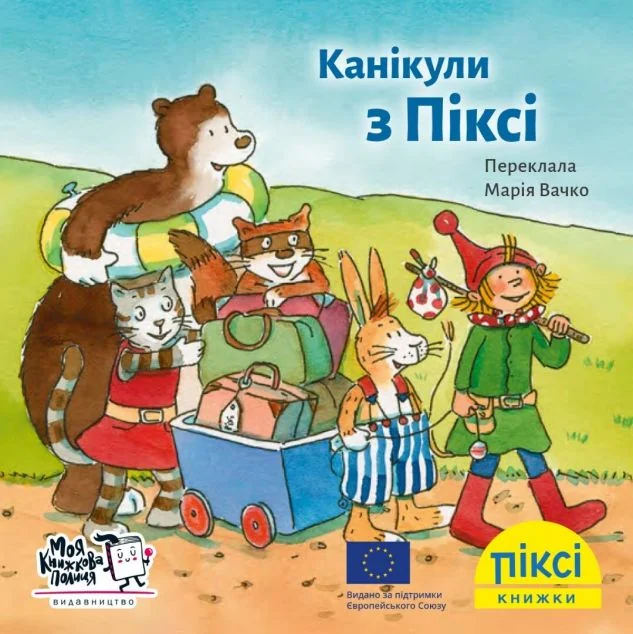 Піксі-книжка. Канікули з Піксі — Дитяча проза