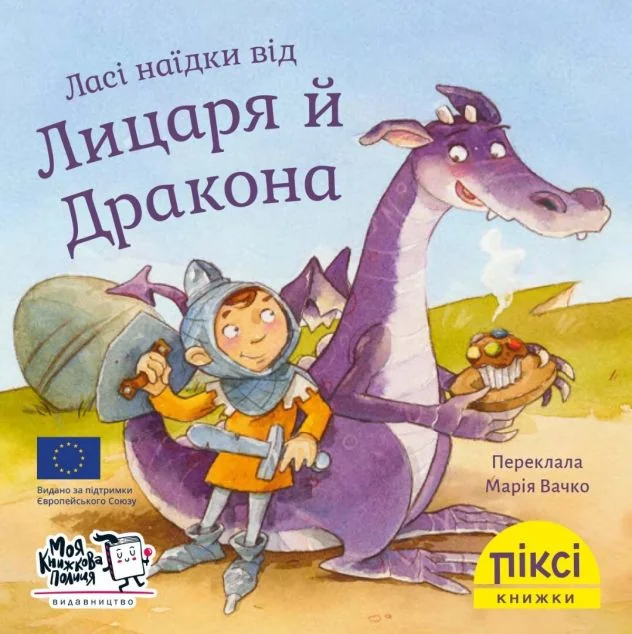 Піксі-книжка. Ласі наїдки від Лицаря й Дракона — Моя книжкова полиця