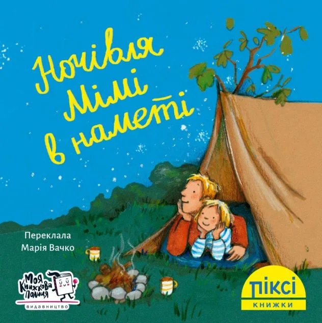 Піксі-книжка. Ночівля Мімі в наметі — Дитяча проза
