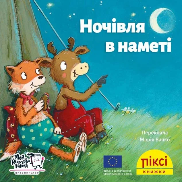 Піксі-книжка. Ночівля в наметі — Моя книжкова полиця