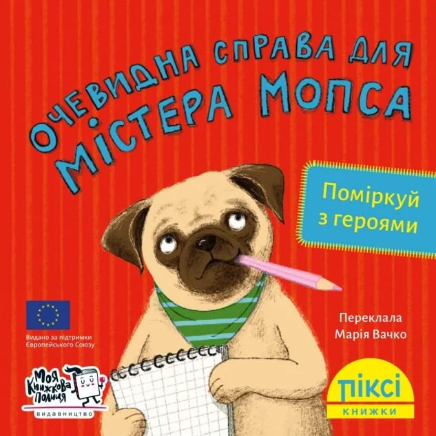 Піксі-книжка. Очевидна справа для містера Мопса — Моя книжкова полиця