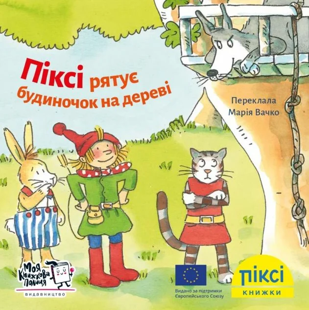 Піксі-книжка. Піксі рятує будиночок на дереві — Дитяча проза
