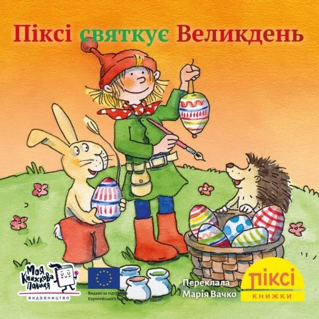 Піксі-книжка. Піксі святкує Великдень — Казки