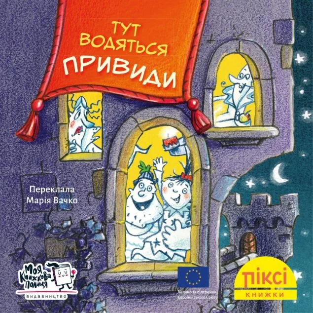 Піксі-книжка. Тут водяться привиди! — Дитяча проза