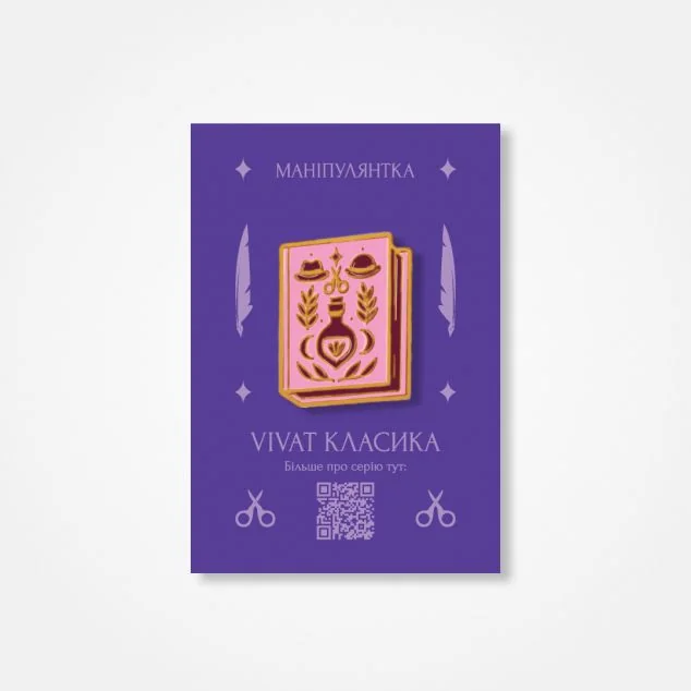 Пін «Маніпулянтка» — Книжковий мерч