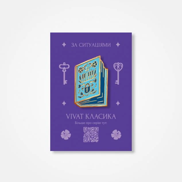 Пін «За ситуаціями» — Книжковий мерч