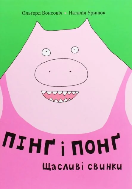 Пінґ і Понґ. Щасливі свинки — Дитяча проза