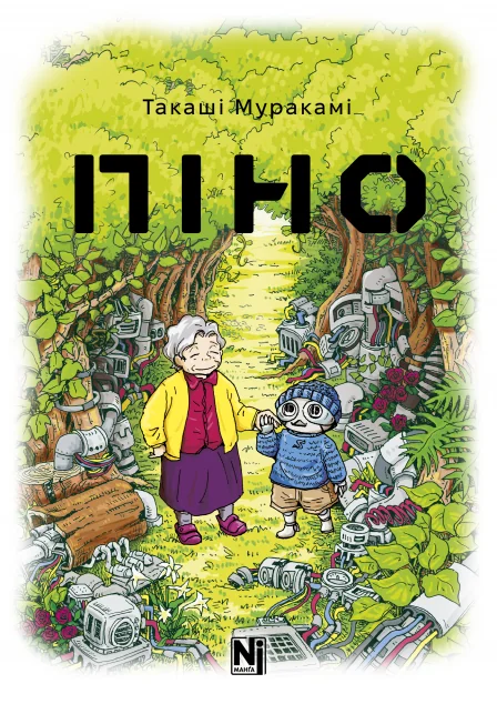 Піно. Том 1 — Манґа