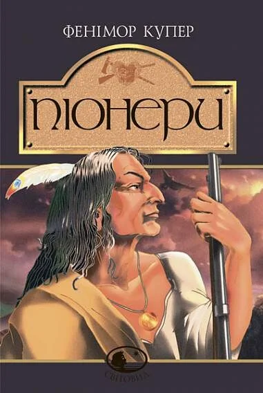 Піонери (Світовид) — Пригоди