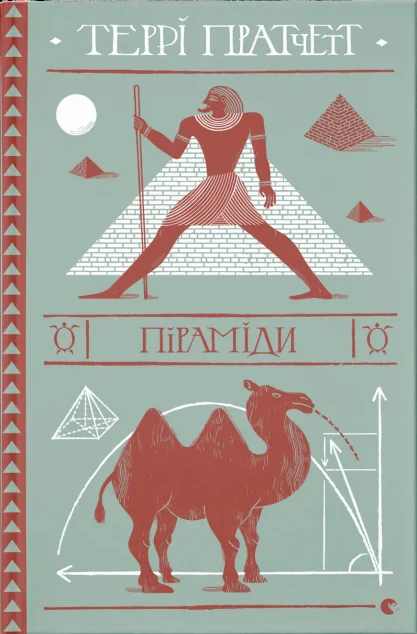 Піраміди — Зарубіжне фентезі