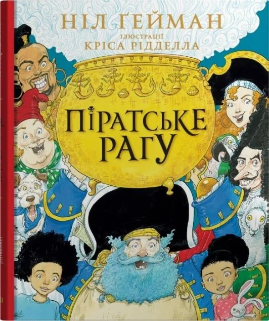 Піратське рагу — Дитяча художня література