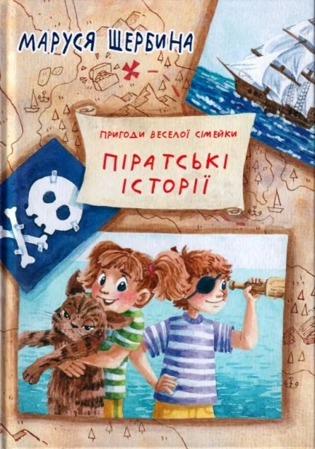 Піратські історії — Дитяча проза