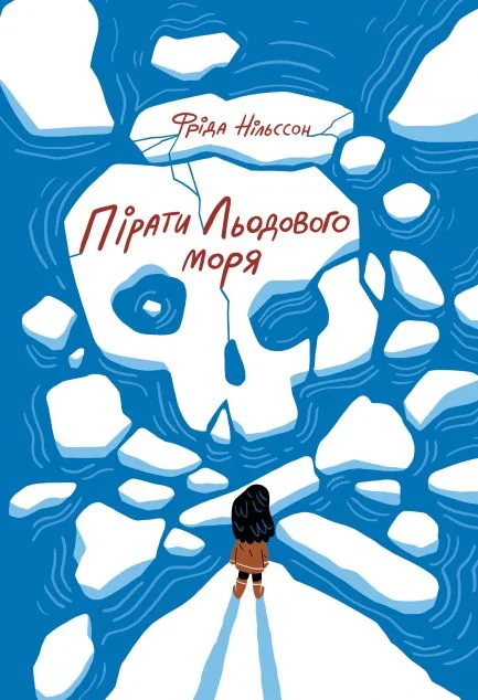Пірати Льодового моря — Підліткове фентезі
