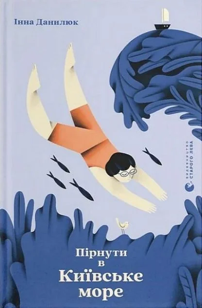 Пірнути в Київське море — Дитяча проза