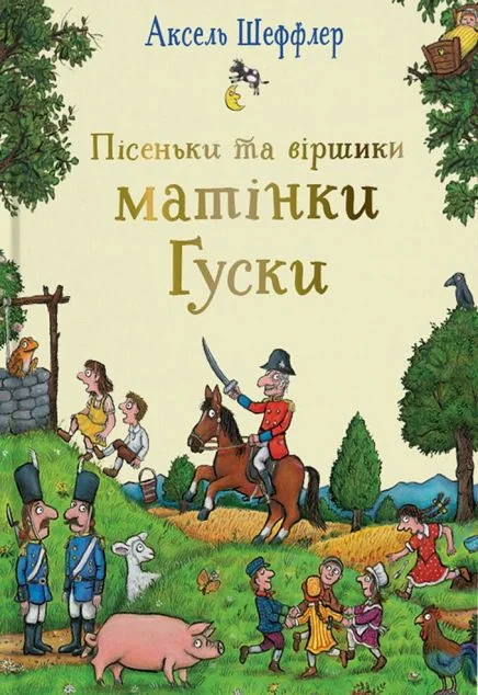 Пісеньки та віршики матінки Гуски — Дитячі вірші