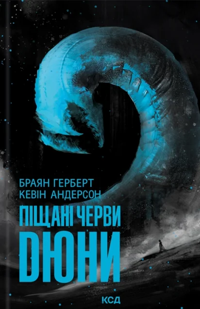 Піщані черви Дюни — Фантастика про космос