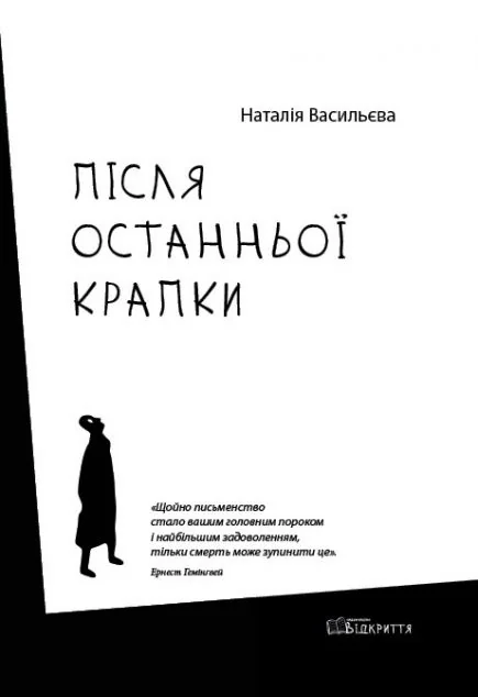 Після останньої крапки — Наталія Васильєва