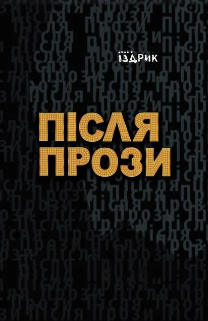 Після Прози — Сучасна українська поезія