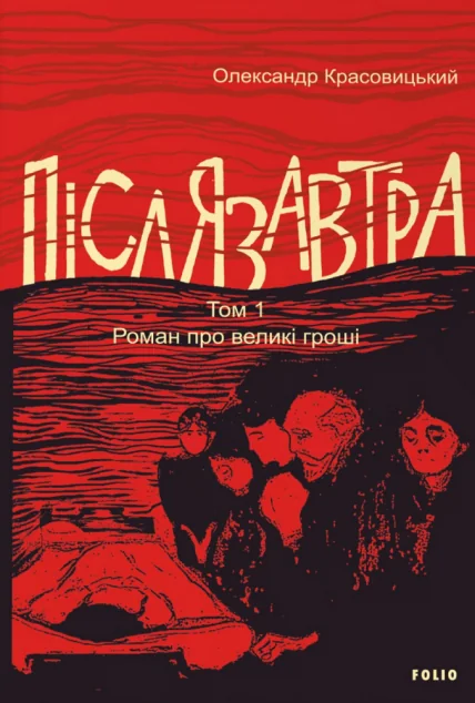 Післязавтра. Том 1 — Сучасна українська проза