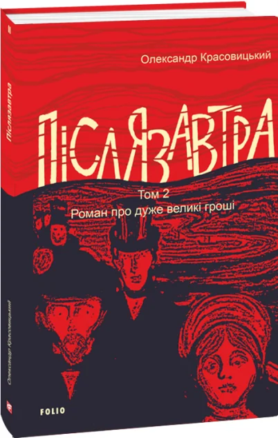Післязавтра. Том 2 — Сучасна українська проза