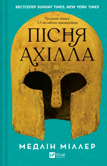 Пісня Ахілла — Зарубіжне фентезі