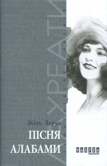 Пісня Алабами — Сучасна зарубіжна проза