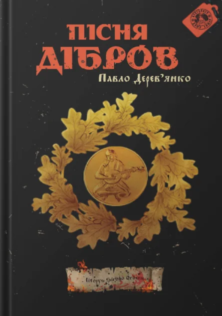 Пісня дібров | купити книгу онлайн